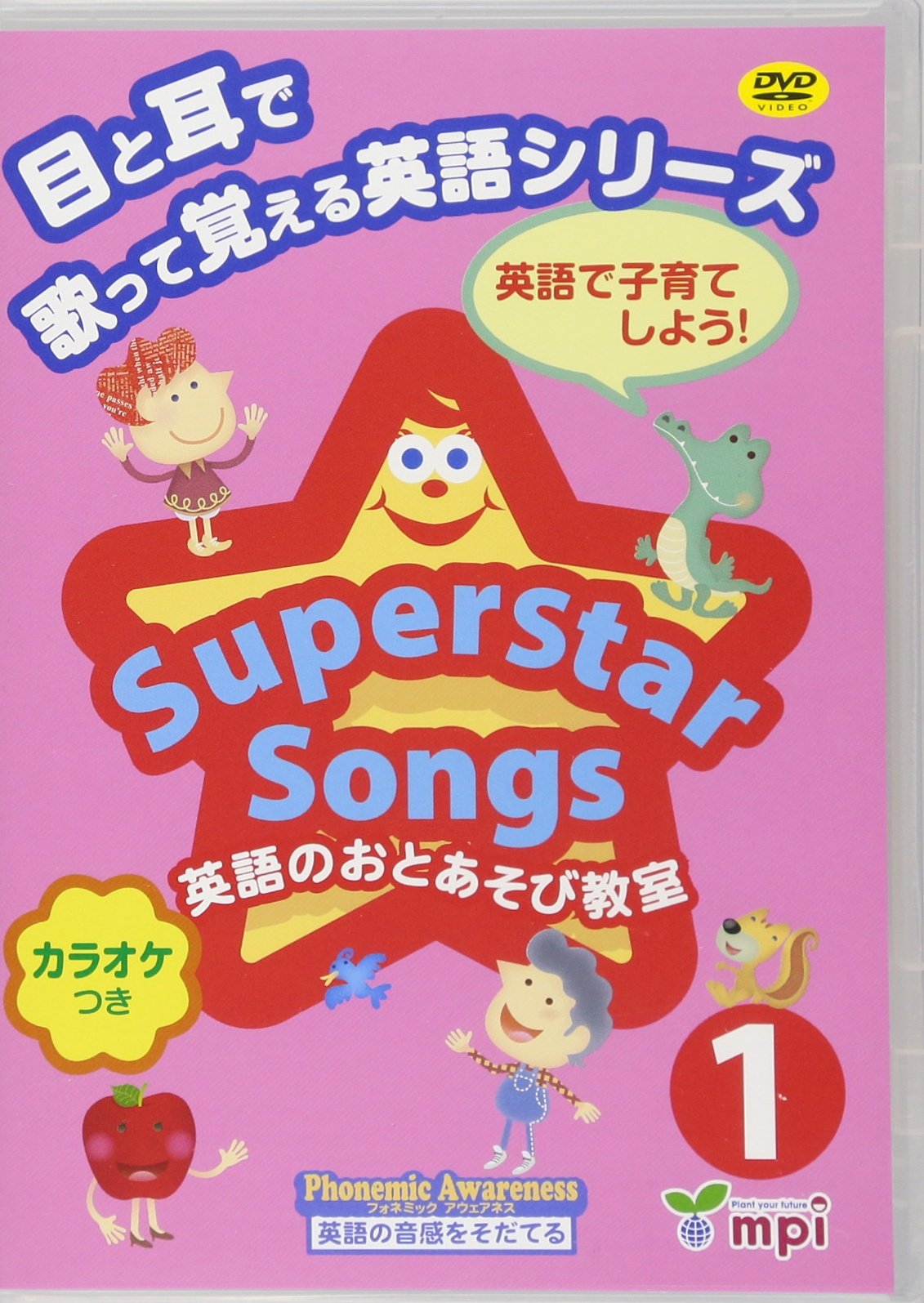 Superstar Songs 1 DVD 目と耳で歌って覚える英語シリーズ | 宮清子